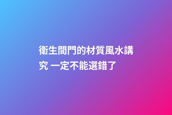 衛生間門的材質風水講究 一定不能選錯了